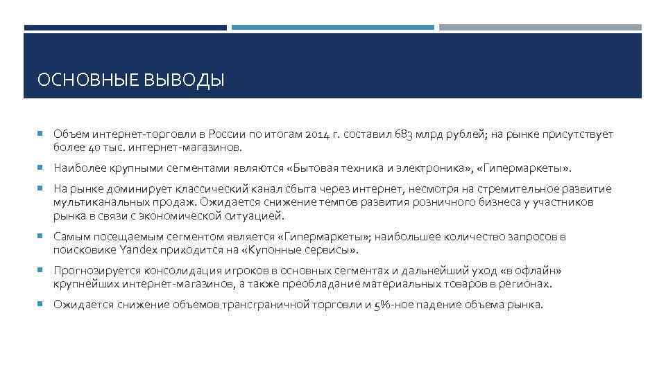 ОСНОВНЫЕ ВЫВОДЫ Объем интернет торговли в России по итогам 2014 г. составил 683 млрд