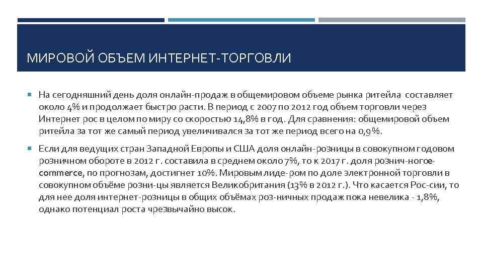 МИРОВОЙ ОБЪЕМ ИНТЕРНЕТ ТОРГОВЛИ На сегодняшний день доля онлайн продаж в общемировом объеме рынка