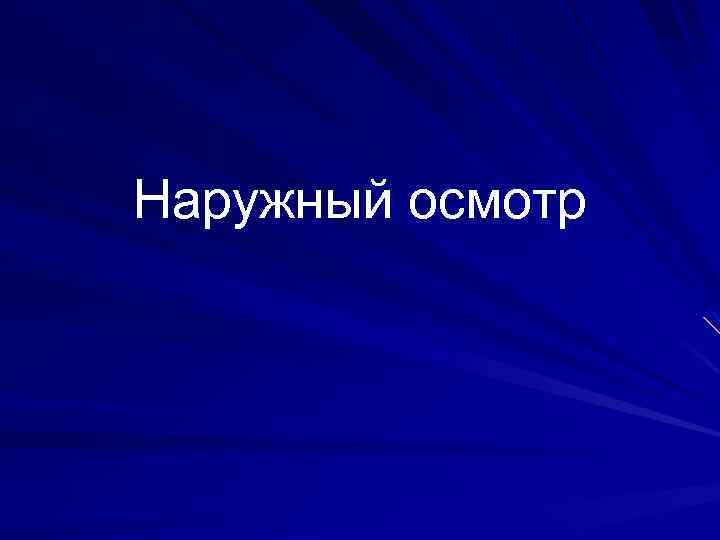 Наружный осмотр 