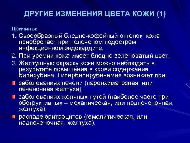 ДРУГИЕ ИЗМЕНЕНИЯ ЦВЕТА КОЖИ (1) Причины: 1. Своеобразный бледно-кофейный оттенок, кожа приобретает при нелеченом