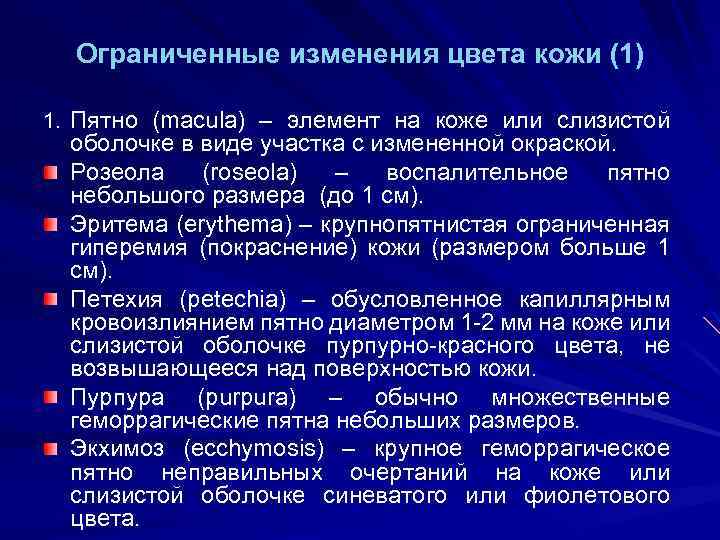 Ограниченные изменения цвета кожи (1) 1. Пятно (macula) – элемент на коже или слизистой