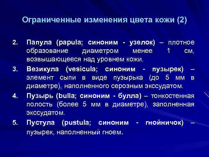 Ограниченные изменения цвета кожи (2) 2. 3. 4. 5. Папула (papula; синоним - узелок)