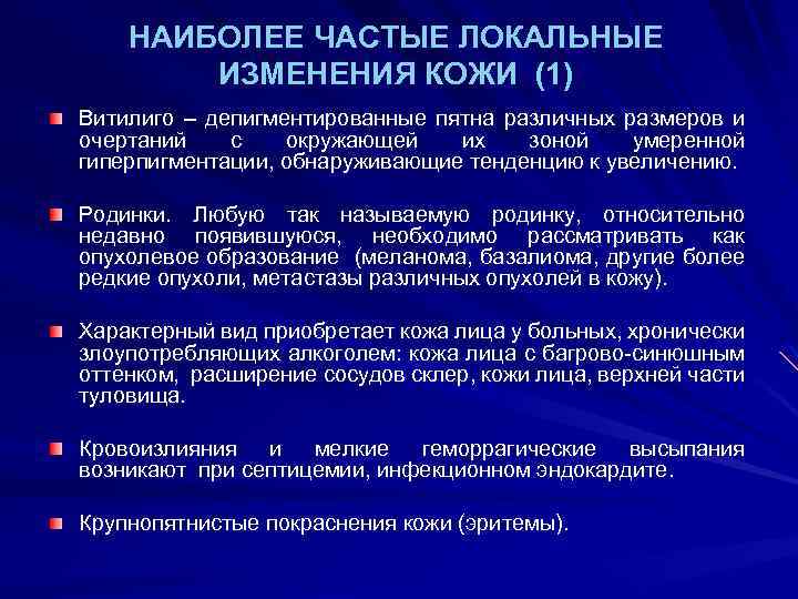 НАИБОЛЕЕ ЧАСТЫЕ ЛОКАЛЬНЫЕ ИЗМЕНЕНИЯ КОЖИ (1) Витилиго – депигментированные пятна различных размеров и очертаний