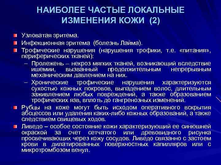 НАИБОЛЕЕ ЧАСТЫЕ ЛОКАЛЬНЫЕ ИЗМЕНЕНИЯ КОЖИ (2) Узловатая эритема. Инфекционная эритема (болезнь Лайма). Трофические нарушения