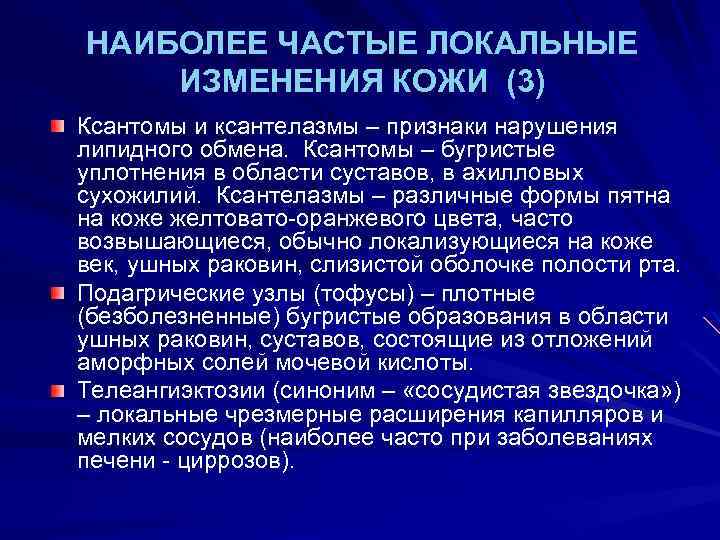 НАИБОЛЕЕ ЧАСТЫЕ ЛОКАЛЬНЫЕ ИЗМЕНЕНИЯ КОЖИ (3) Ксантомы и ксантелазмы – признаки нарушения липидного обмена.