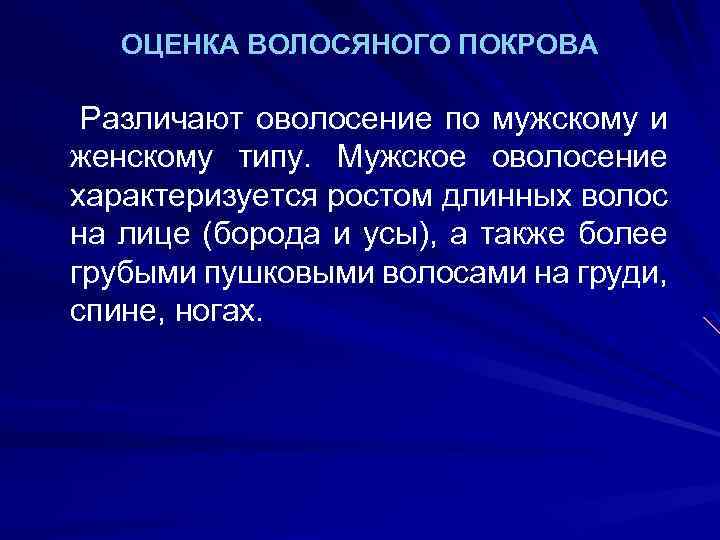 ОЦЕНКА ВОЛОСЯНОГО ПОКРОВА Различают оволосение по мужскому и женскому типу. Мужское оволосение характеризуется ростом