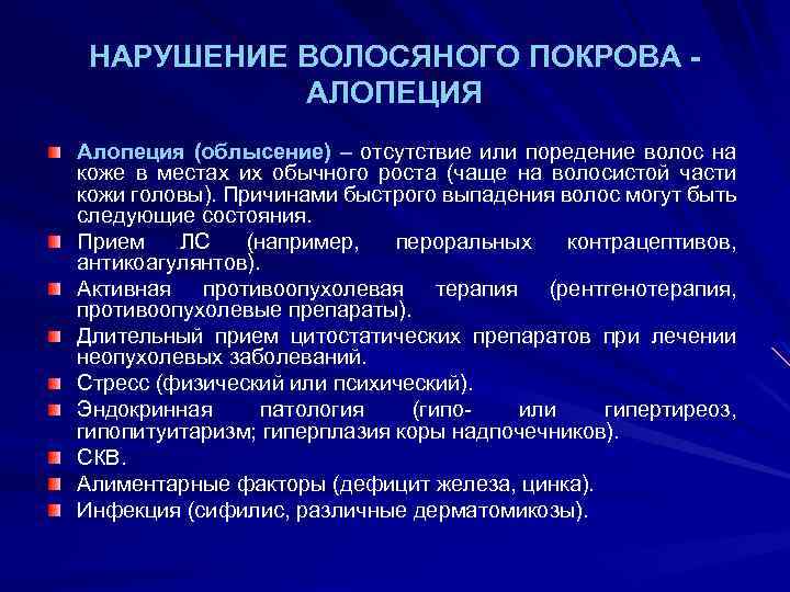 НАРУШЕНИЕ ВОЛОСЯНОГО ПОКРОВА АЛОПЕЦИЯ Алопеция (облысение) – отсутствие или поредение волос на коже в