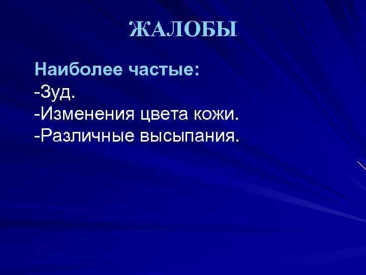 ЖАЛОБЫ Наиболее частые: -Зуд. -Изменения цвета кожи. -Различные высыпания. 