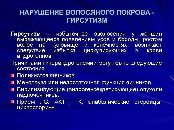 НАРУШЕНИЕ ВОЛОСЯНОГО ПОКРОВА ГИРСУТИЗМ Гирсутизм – избыточное оволосения у женщин выражающееся появлением усов и