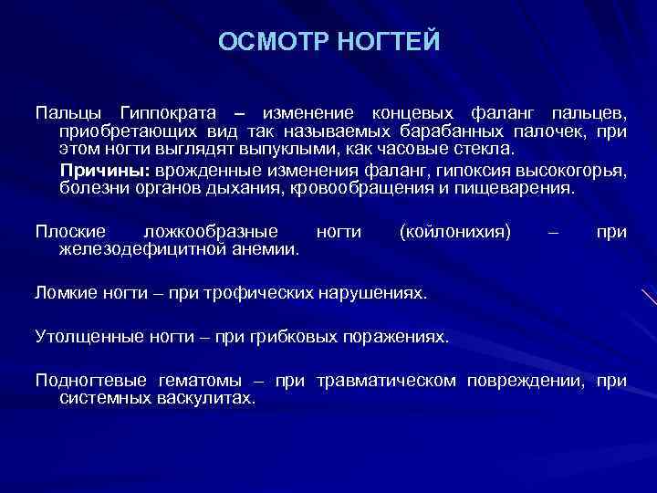 ОСМОТР НОГТЕЙ Пальцы Гиппократа – изменение концевых фаланг пальцев, приобретающих вид так называемых барабанных