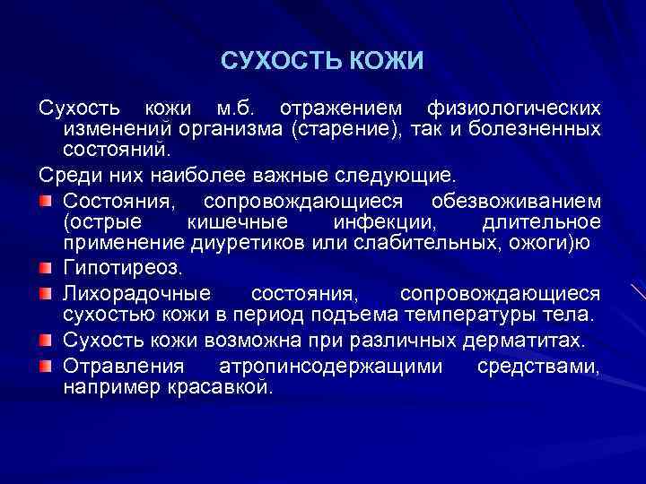 СУХОСТЬ КОЖИ Сухость кожи м. б. отражением физиологических изменений организма (старение), так и болезненных