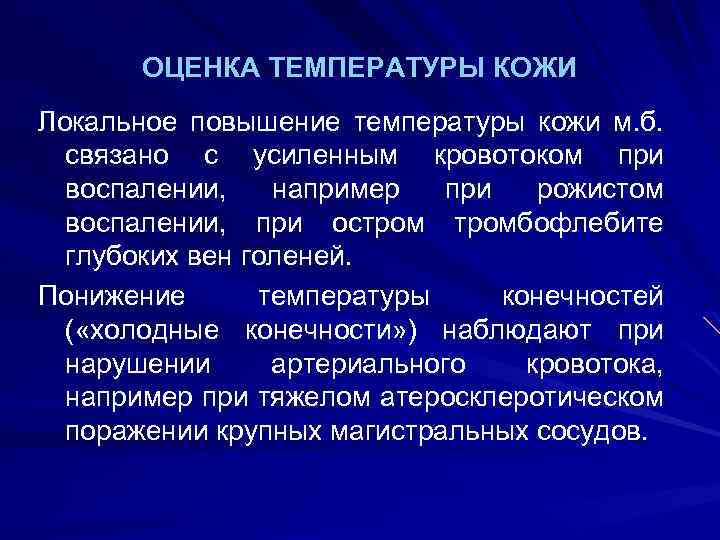 ОЦЕНКА ТЕМПЕРАТУРЫ КОЖИ Локальное повышение температуры кожи м. б. связано с усиленным кровотоком при