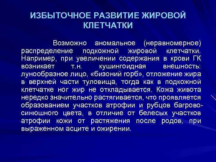 ИЗБЫТОЧНОЕ РАЗВИТИЕ ЖИРОВОЙ КЛЕТЧАТКИ Возможно аномальное (неравномерное) распределение подкожной жировой клетчатки. Например, при увеличении
