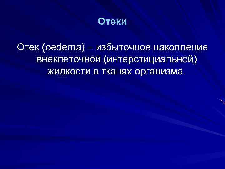 Отеки Отек (oedema) – избыточное накопление внеклеточной (интерстициальной) жидкости в тканях организма. 