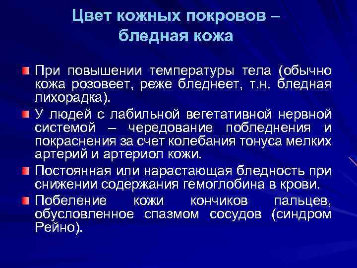 Цвет кожных покровов – бледная кожа При повышении температуры тела (обычно кожа розовеет, реже