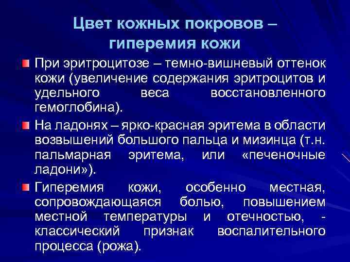 Цвет кожных покровов – гиперемия кожи При эритроцитозе – темно-вишневый оттенок кожи (увеличение содержания