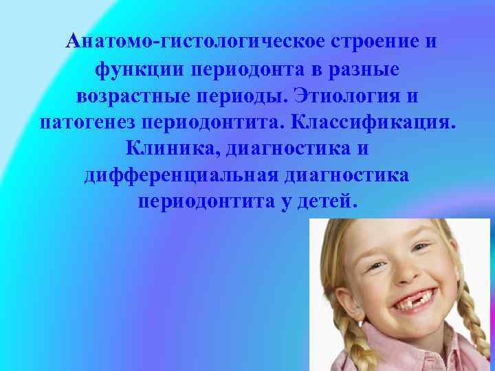  Анатомо гистологическое строение и функции периодонта в разные возрастные периоды. Этиология и патогенез