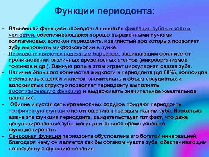 Функции периодонта: - Важнейшей функцией периодонта является фиксация зубов в костях челюстей, обеспечивающаяся хорошо