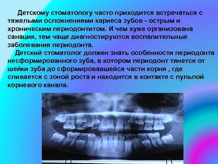 Детскому стоматологу часто приходится встречаться с тяжелыми осложнениями кариеса зубов - острым и хроническим