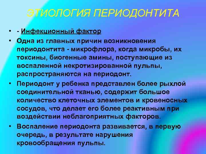 ЭТИОЛОГИЯ ПЕРИОДОНТИТА • - Инфекционный фактор • Одна из главных причин возникновения периодонтита -