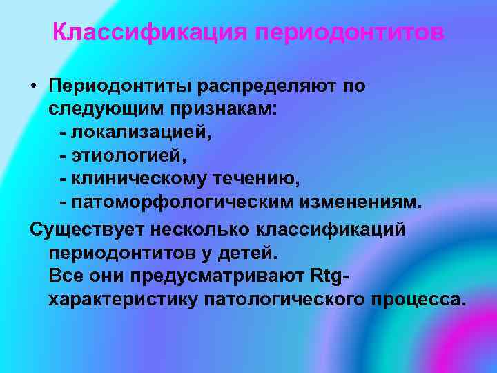 Классификация периодонтитов • Периодонтиты распределяют по следующим признакам: - локализацией, - этиологией, - клиническому