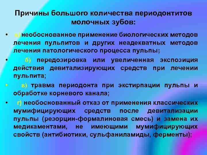 Причины большого количества периодонтитов молочных зубов: • а) необоснованное применение биологических методов лечения пульпитов