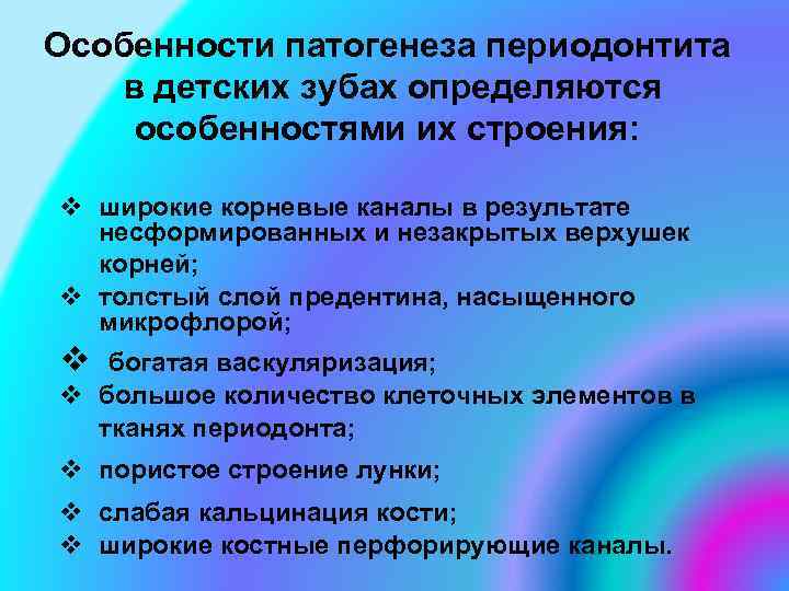 Особенности патогенеза периодонтита в детских зубах определяются особенностями их строения: v широкие корневые каналы