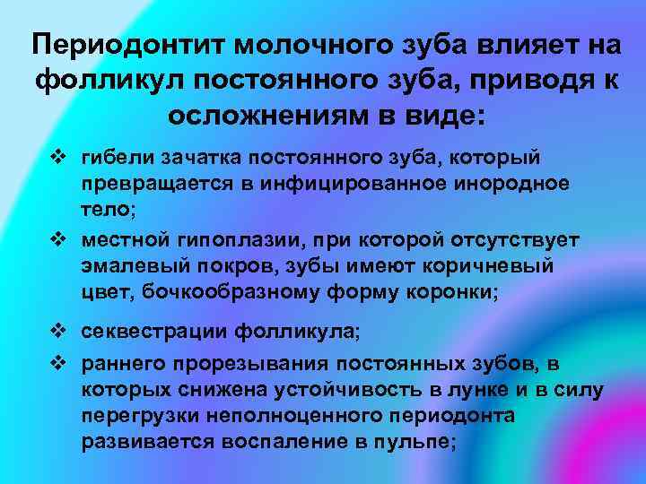 Периодонтит молочного зуба влияет на фолликул постоянного зуба, приводя к осложнениям в виде: v