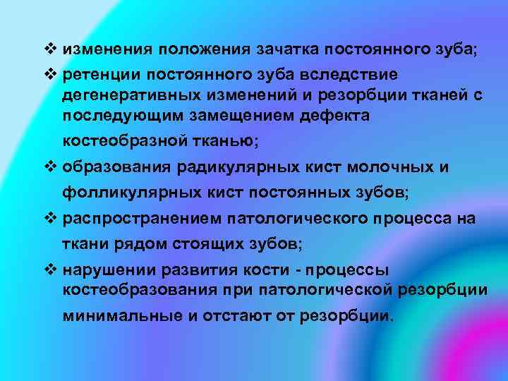 v изменения положения зачатка постоянного зуба; v ретенции постоянного зуба вследствие дегенеративных изменений и