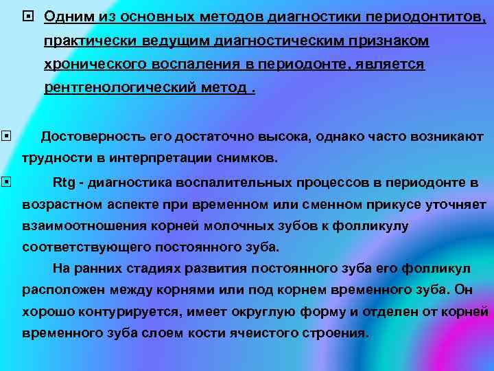  Одним из основных методов диагностики периодонтитов, практически ведущим диагностическим признаком хронического воспаления в