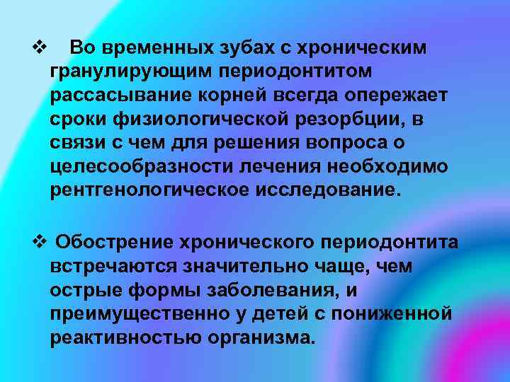 v Во временных зубах с хроническим гранулирующим периодонтитом рассасывание корней всегда опережает сроки физиологической