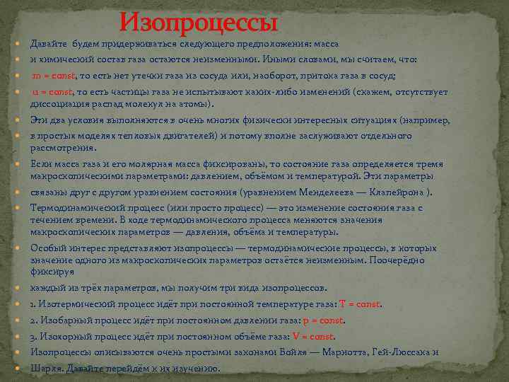 Изопроцессы Давайте будем придерживаться следующего предположения: масса и химический состав газа остаются неизменными. Иными