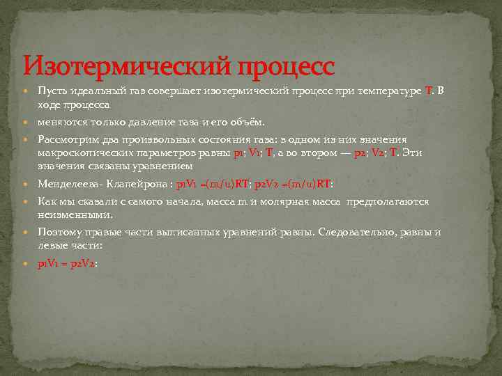 Изотермический процесс Пусть идеальный газ совершает изотермический процесс при температуре T. В ходе процесса