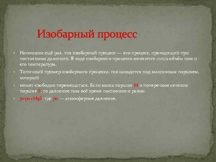 Изобарный процесс Напомним ещё раз, что изобарный процесс — это процесс, проходящий при постоянном