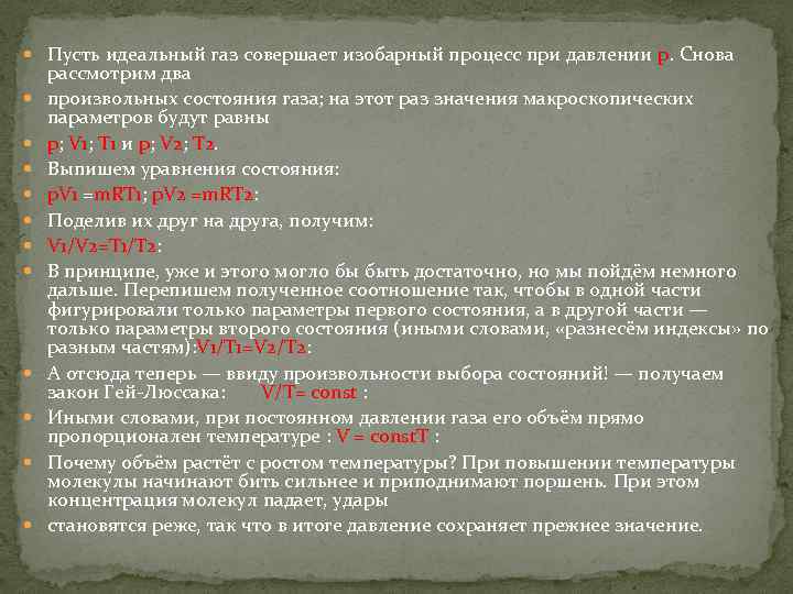  Пусть идеальный газ совершает изобарный процесс при давлении p. Снова рассмотрим два произвольных