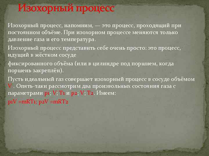 Изохорный процесс, напомним, — это процесс, проходящий при постоянном объёме. При изохорном процессе меняются