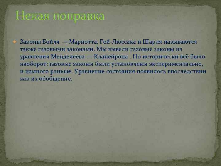 Некая поправка Законы Бойля — Мариотта, Гей-Люссака и Шарля называются также газовыми законами. Мы