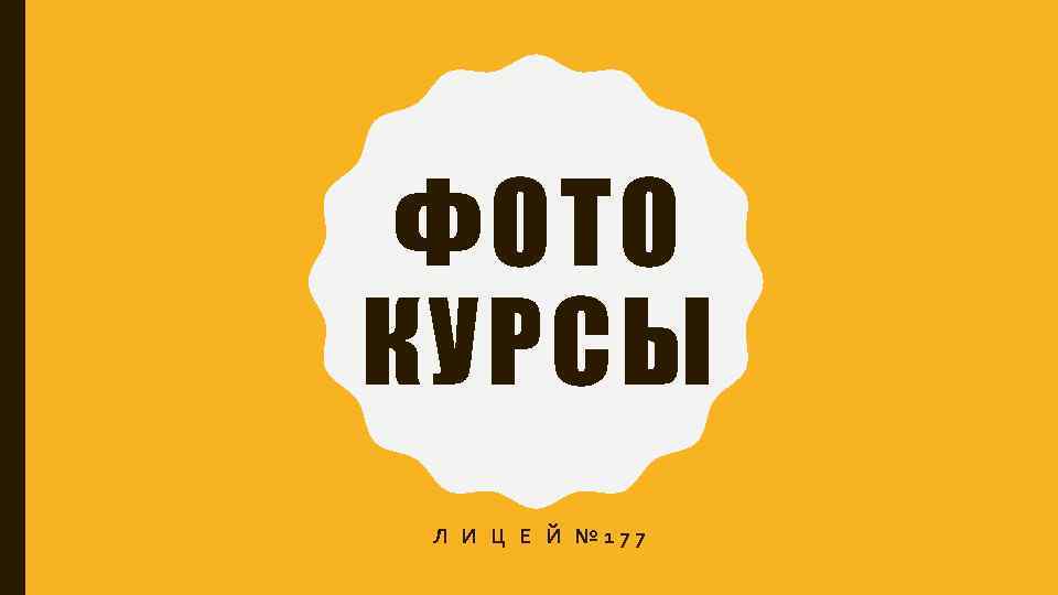 ФОТО КУРСЫ Л И Ц Е Й № 177 