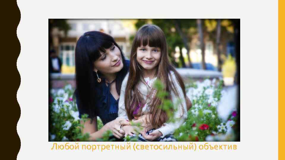 Любой портретный (светосильный) объектив 