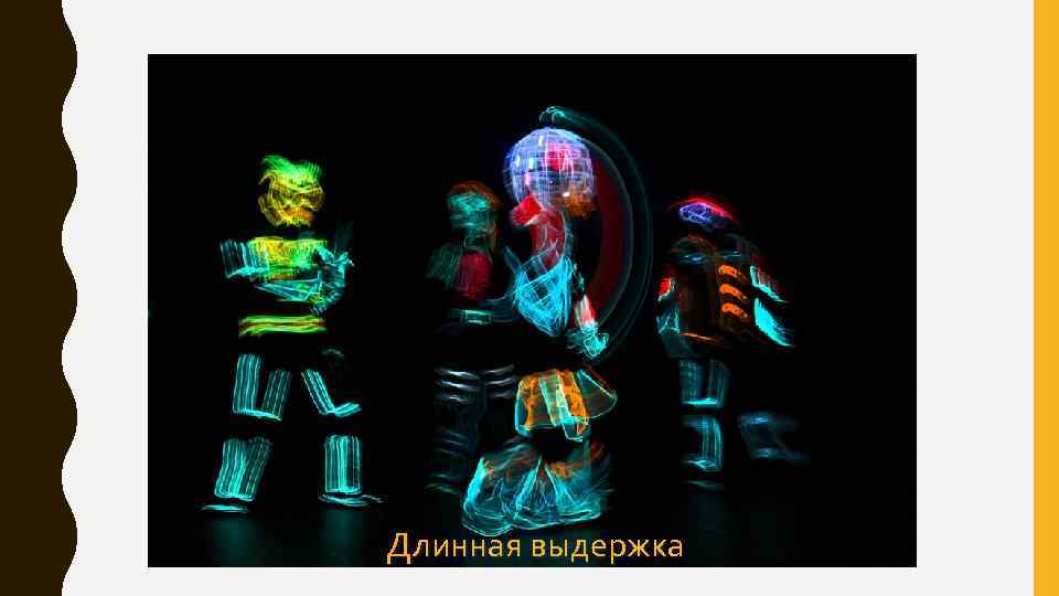 Длинная выдержка 