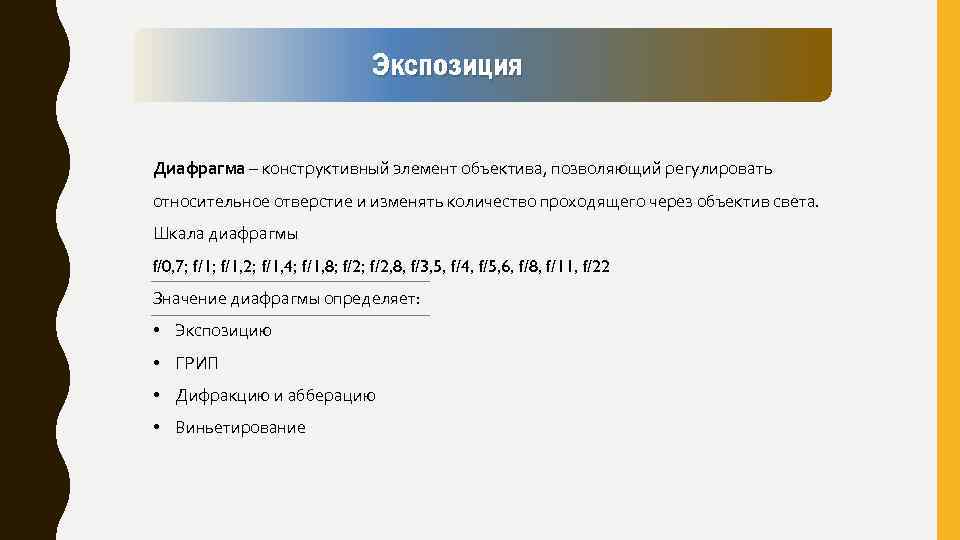 Экспозиция Диафрагма – конструктивный элемент объектива, позволяющий регулировать относительное отверстие и изменять количество проходящего