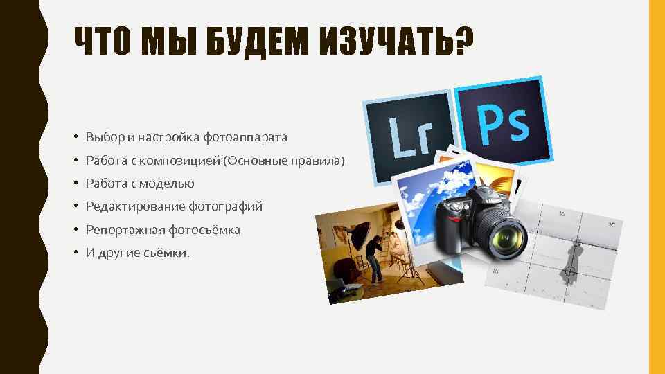 ЧТО МЫ БУДЕМ ИЗУЧАТЬ? • Выбор и настройка фотоаппарата • Работа с композицией (Основные