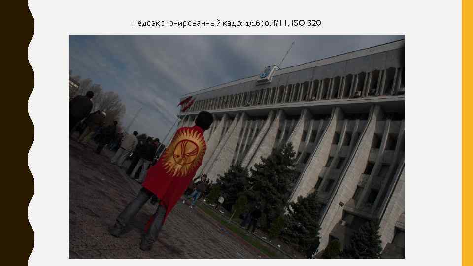 Недоэкспонированный кадр: 1/1600, f/11, ISO 320 