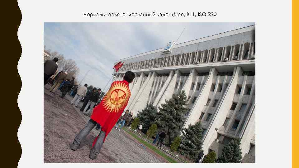 Нормально экспонированный кадр: 1/400, f/11, ISO 320 
