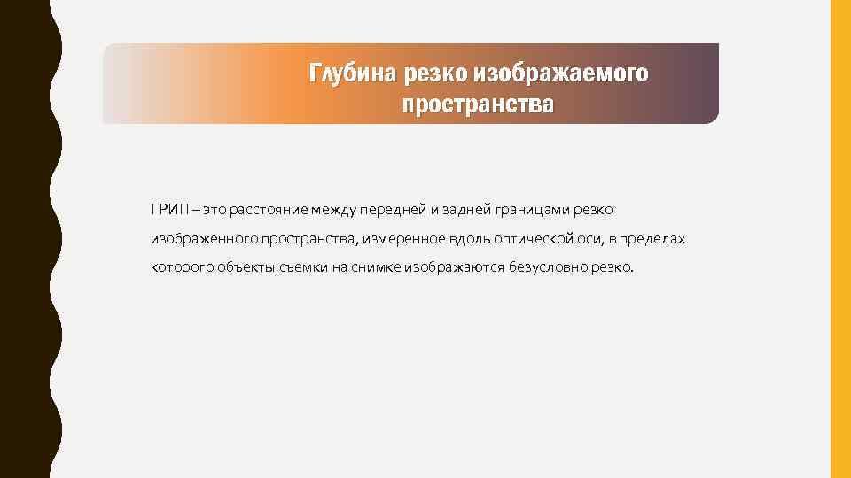 Глубина резко изображаемого пространства ГРИП – это расстояние между передней и задней границами резко