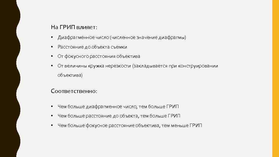 На ГРИП влияет: • Диафрагменное число (численное значение диафрагмы) • Расстояние до объекта съемки