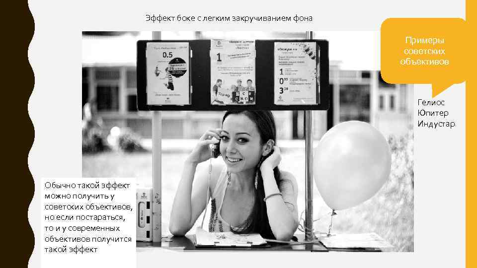 Эффект боке с легким закручиванием фона Примеры советских объективов Гелиос Юпитер Индустар Обычно такой