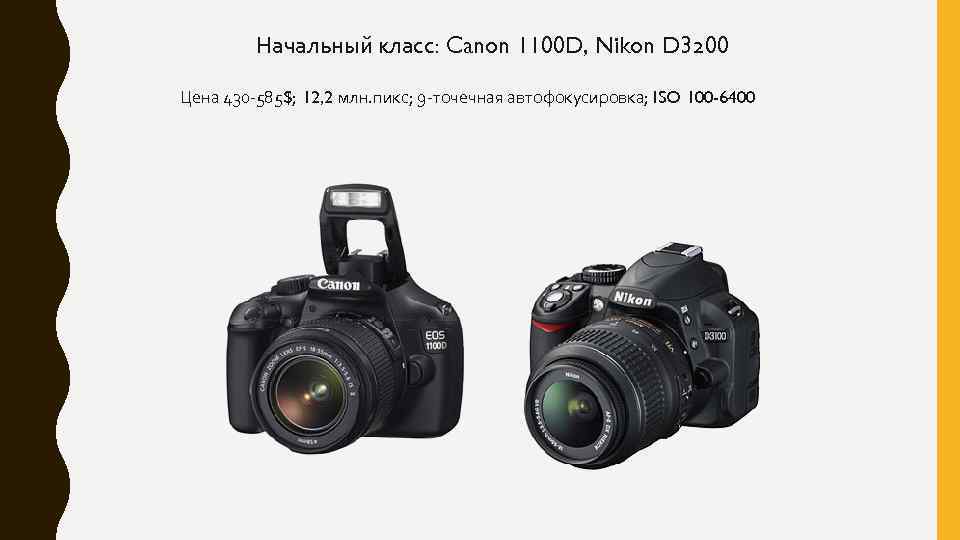 Начальный класс: Canon 1100 D, Nikon D 3200 Цена 430 -585$; 12, 2 млн.
