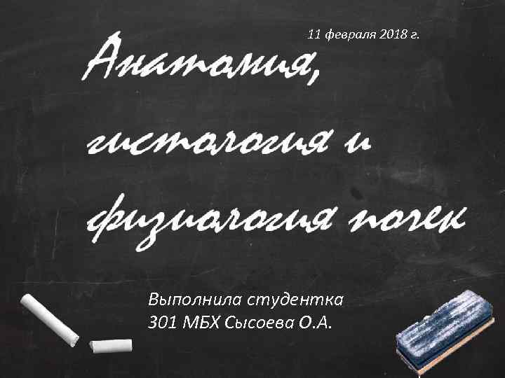 11 февраля 2018 г. Выполнила студентка 301 МБХ Сысоева О. А. 