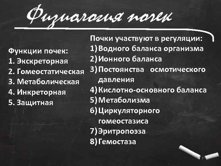 Почки участвуют в регуляции: 1) Водного баланса организма Функции почек: 2) Ионного баланса 1.